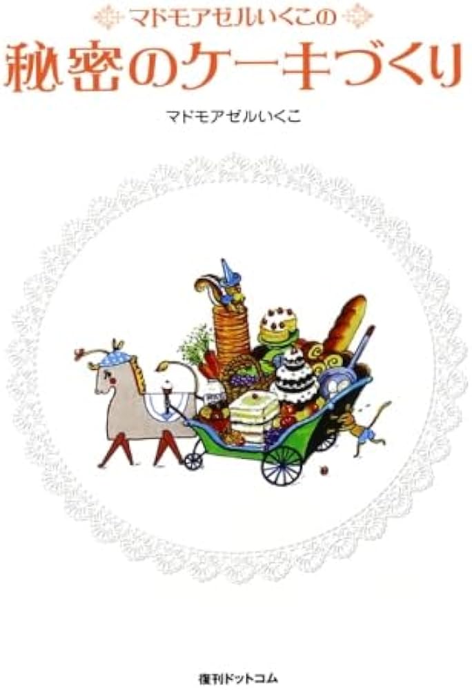 マドモアゼルいくこの秘密のケーキづくり | マドモアゼルいくこ |本
