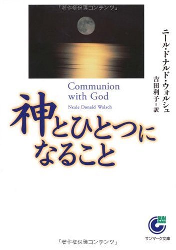 神とひとつになること』｜感想・レビュー - 読書メーター