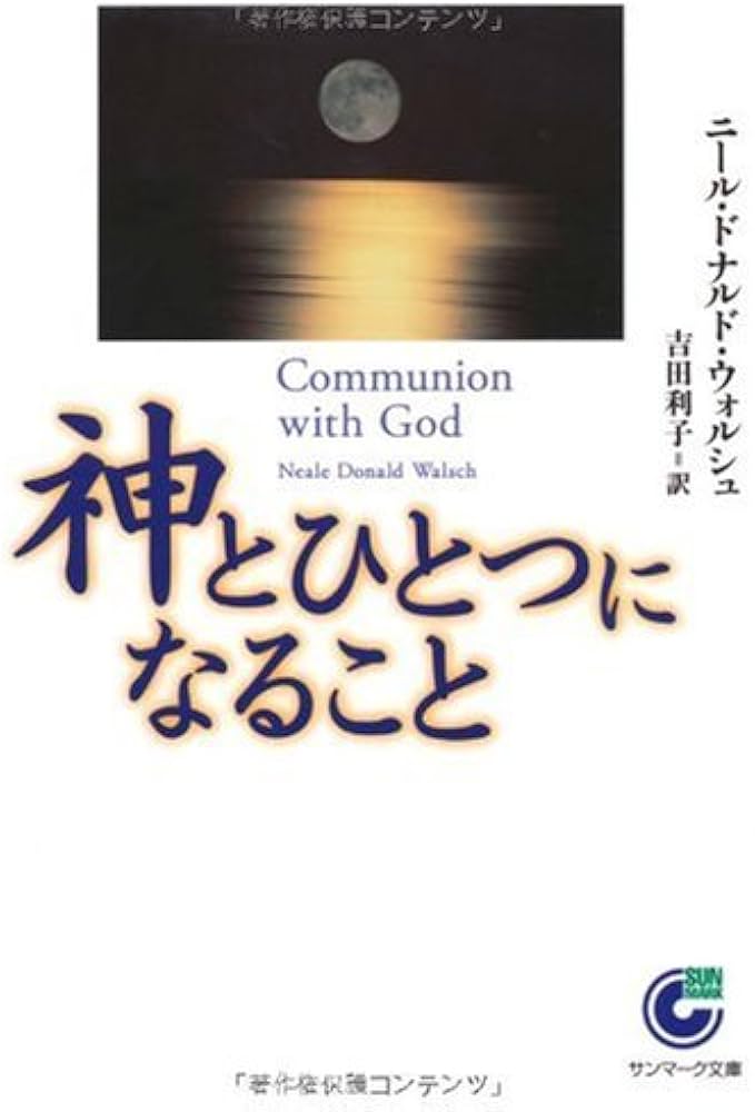 Amazon.co.jp: 神とひとつになること (サンマーク文庫) : ニール