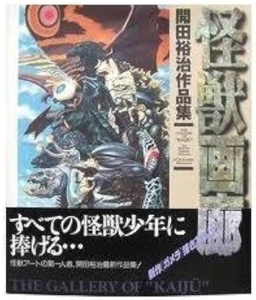 Amazon.co.jp: 怪獣画廊 開田裕治作品集 : 本
