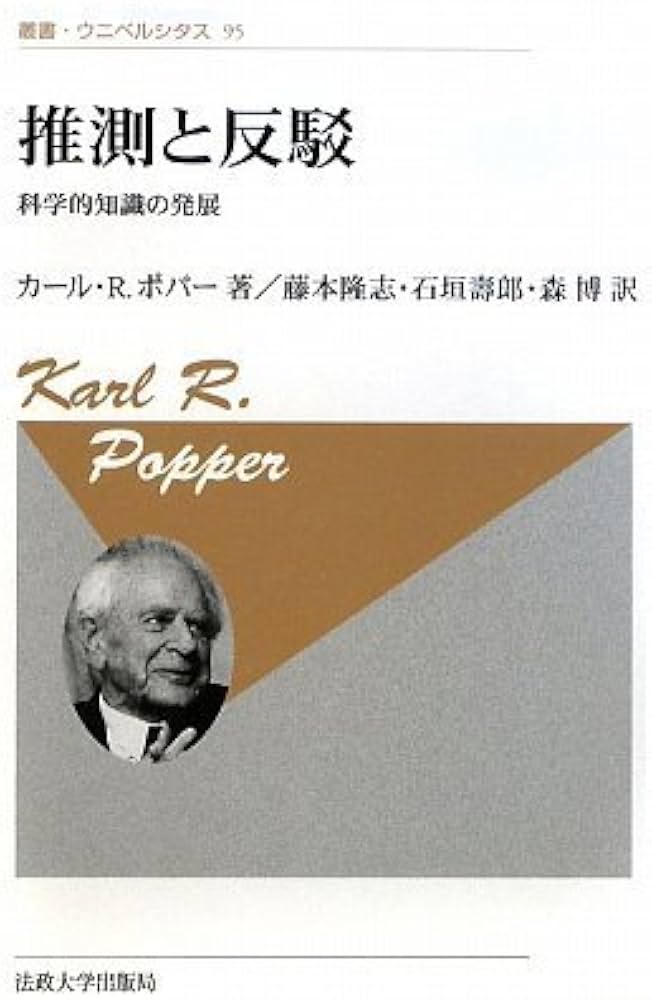 推測と反駁-科学的知識の発展-〈新装版〉 (叢書・ウニベルシタス 95