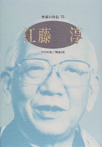 江藤淳―アメリカと私/戦後と私』｜感想・レビュー - 読書メーター