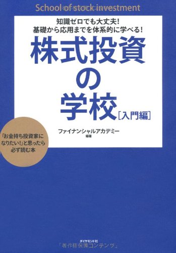 知識ゼロでも大丈夫! 基礎から応用までを体系的に学べる! 株式投資の