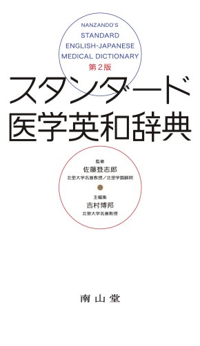 スタンダ-ド医学英和辞典 | 吉村博邦, 佐藤登志郎 |本 | 通販 | Amazon