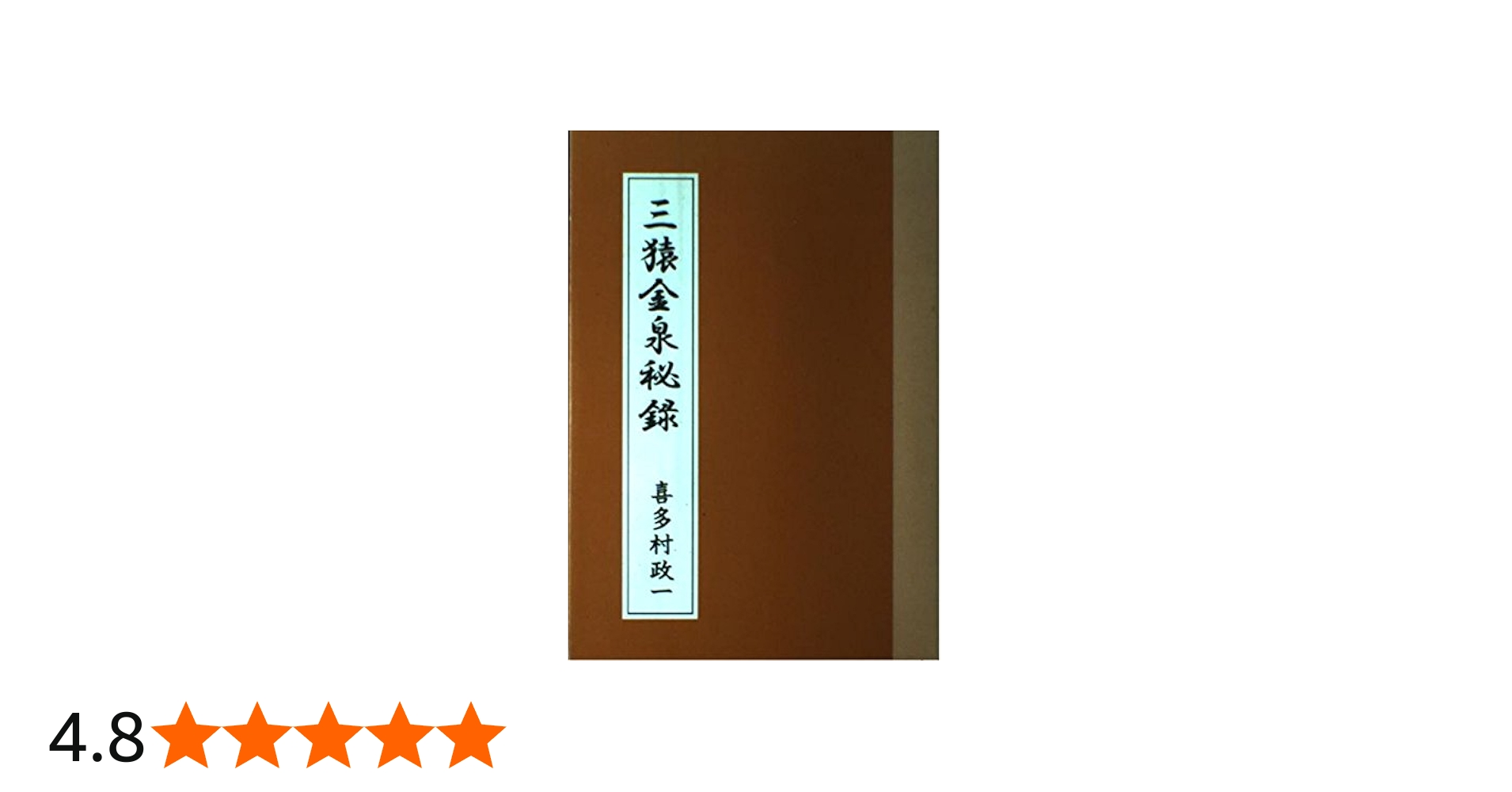 三猿金泉秘録－和歌で相場道を極める－ | 政一, 喜多村 |本 | 通販