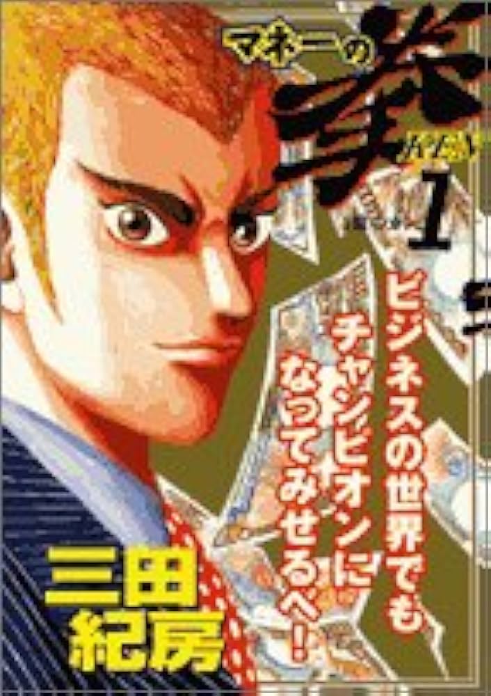 Amazon.co.jp: マネーの拳 1 (ビッグコミックス) : 三田 紀房: 本