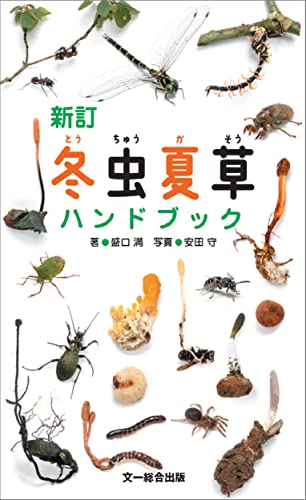 新訂 冬虫夏草ハンドブック』｜感想・レビュー・試し読み - 読書メーター
