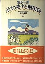 Amazon.co.jp: 富永 一朗: 本