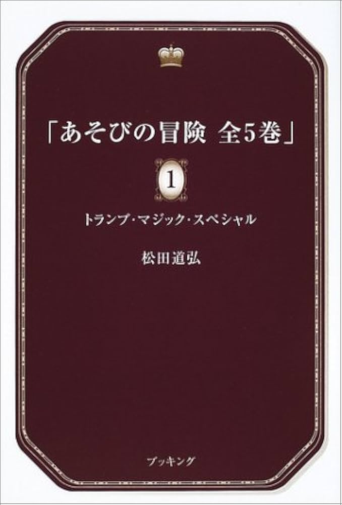 Amazon.co.jp: あそびの冒険 全5巻 : 松田 道弘: 本