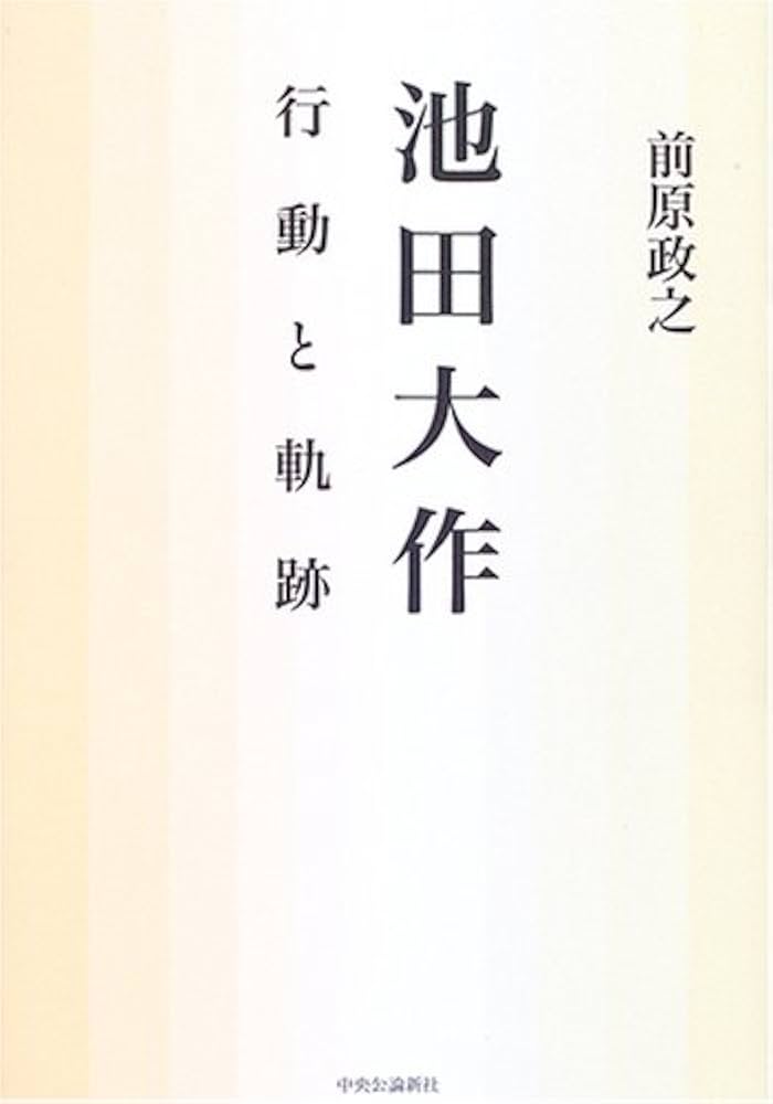 池田大作行動と軌跡 | 前原 政之 |本 | 通販 | Amazon