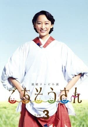 Amazon.co.jp: 連続テレビ小説 ごちそうさん 完全版 DVD－BOX3