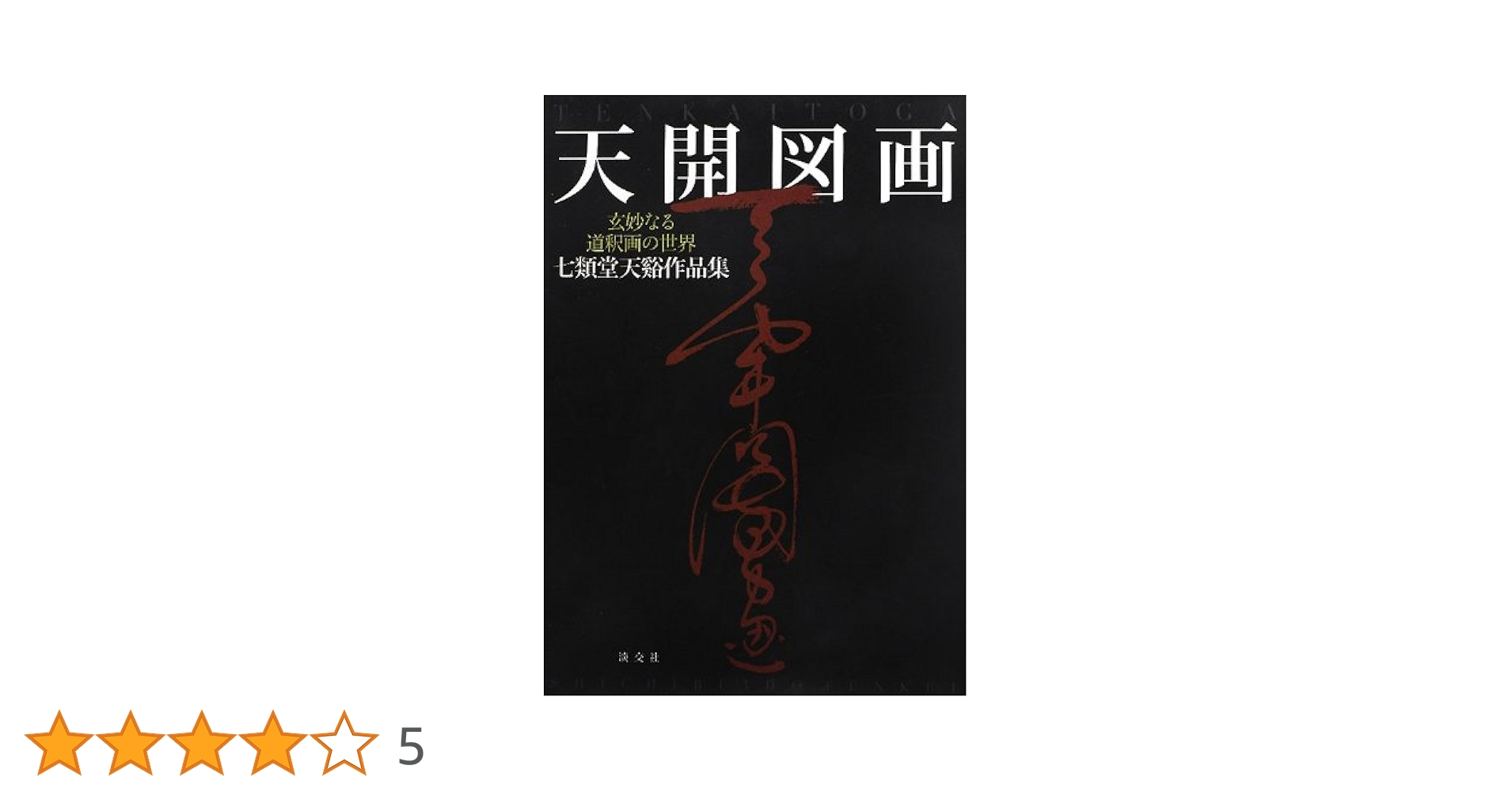 七類堂天谿（雪舟天谿）天開図画 玄妙なる道釈画の世界 七類堂天谿作品