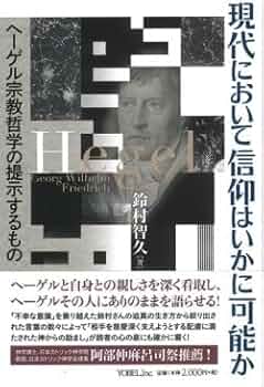 死者と苦しみの宗教哲学 宗教哲学の現代的可能性 死者と苦しみの宗教