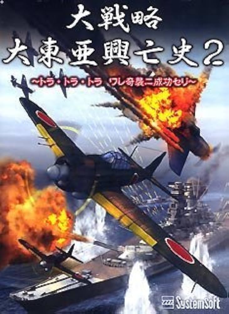 Amazon | 大戦略 大東亜興亡史2 ~トラ・トラ・トラ ワレ奇襲ニ成功セリ