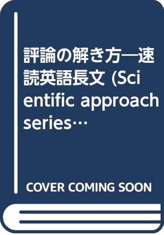 Amazon.co.jp: 評論の解き方 速読英語長文 : 小柳 優子: Japanese Books