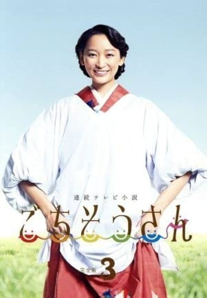 Amazon.co.jp: 連続テレビ小説 ごちそうさん 完全版 DVD－BOX3