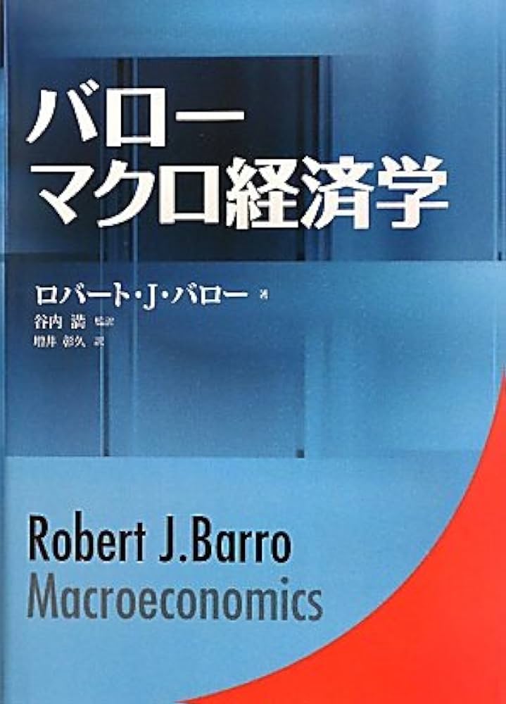 Amazon.co.jp: バローマクロ経済学 : ロバート・J. バロー, Barro