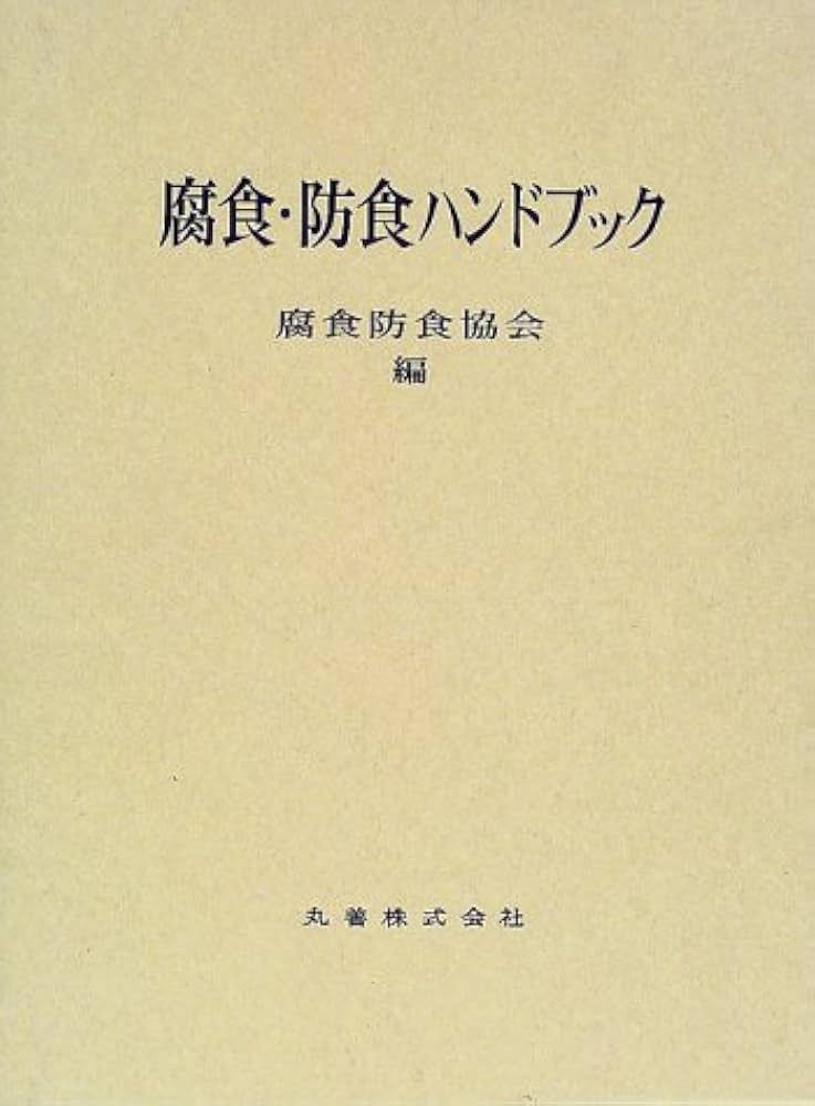 Amazon.co.jp: 腐食・防食ハンドブック : 腐食防食協会: 本