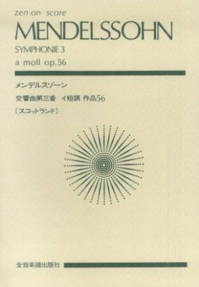 スコア メンデルスゾーン 交響曲第3番 イ短調 作品56 「スコットランド