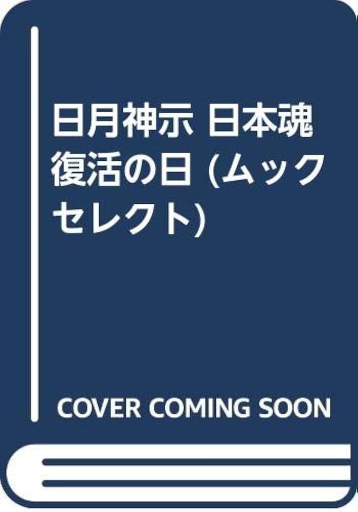 日月神示 日本魂復活の日 (ムックの本 699) | 中矢 伸一 |本 | 通販