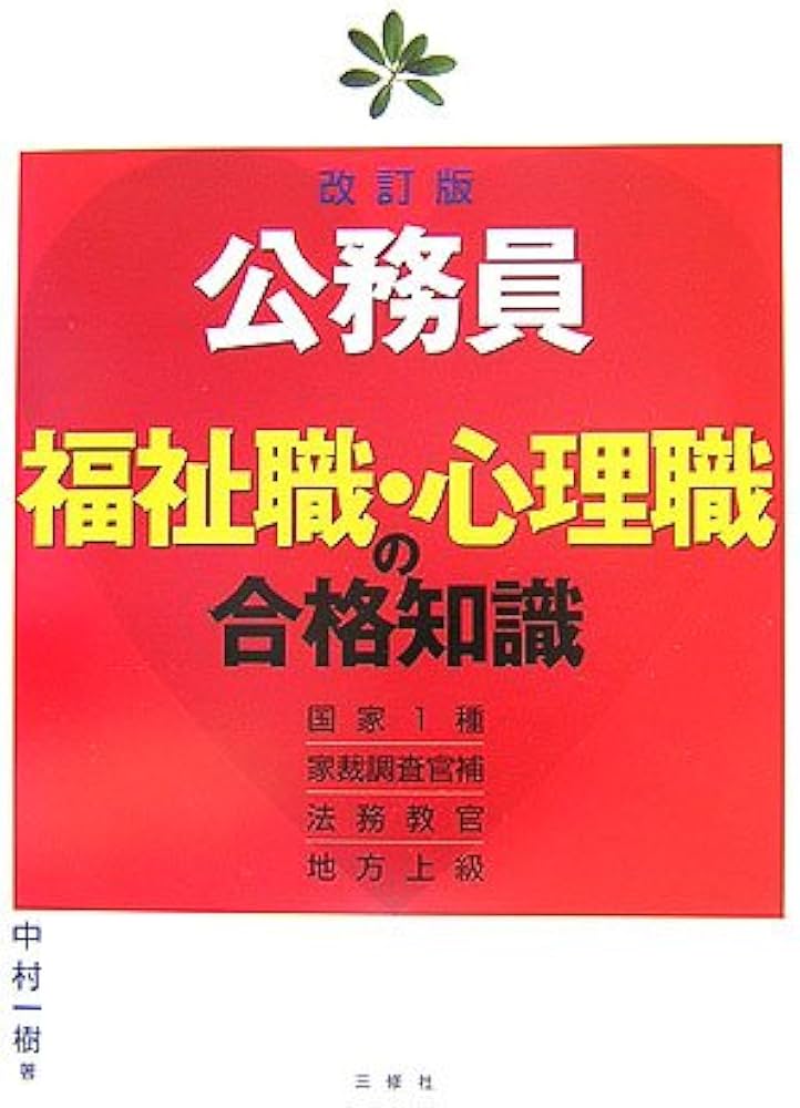 Amazon.co.jp: 公務員福祉職・心理職の合格知識 改訂版 : 中村 一樹