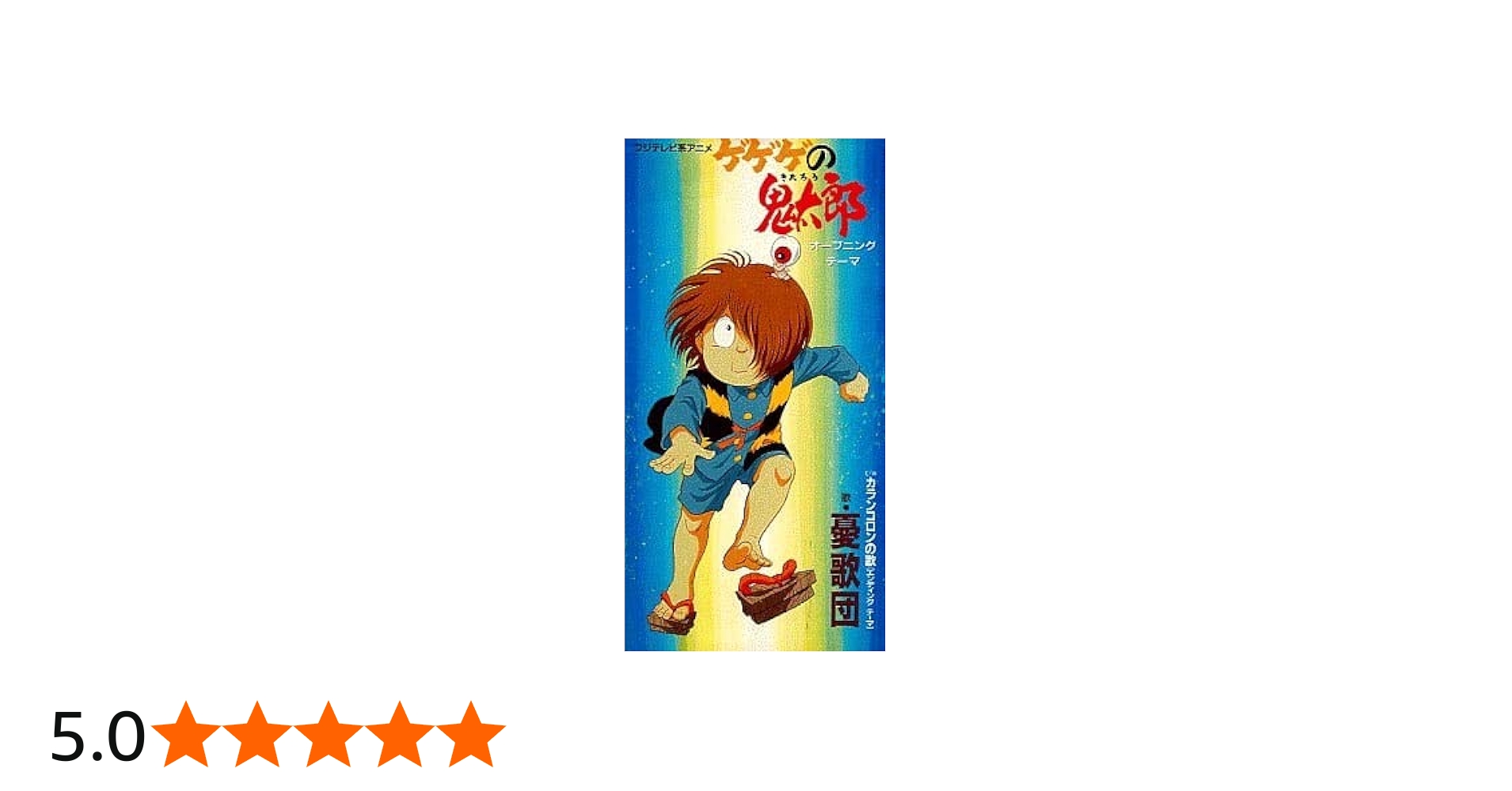 Amazon.co.jp: ゲゲゲの鬼太郎: ミュージック