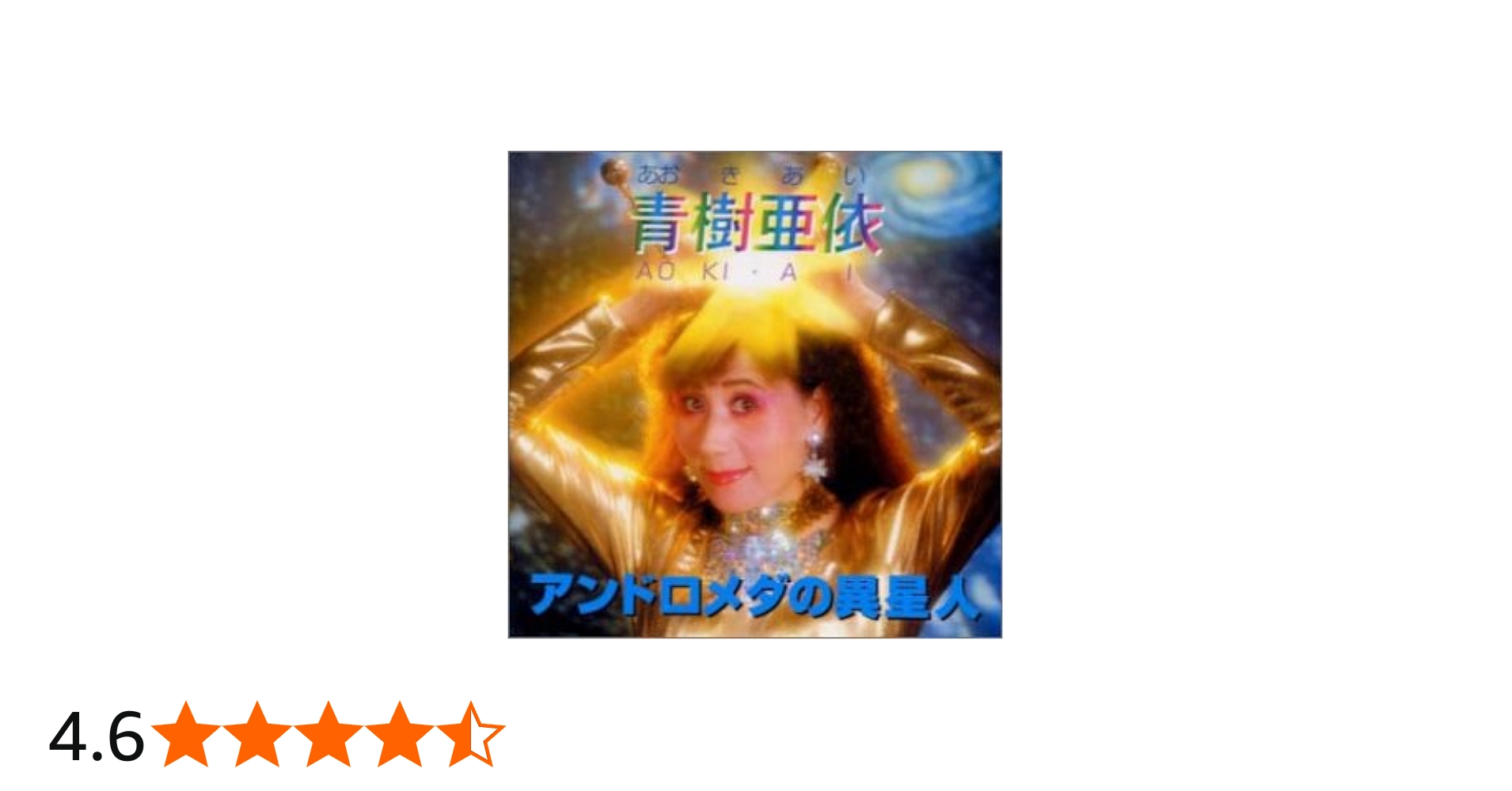 青樹亜依 アンドロメダの異星人PART Ⅱ 8cm CD 希少品 青樹亜依