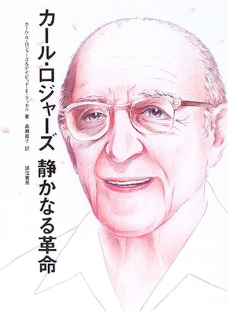 カール・ロジャーズ静かなる革命 | カール R.ロジャーズ, デイビッド E