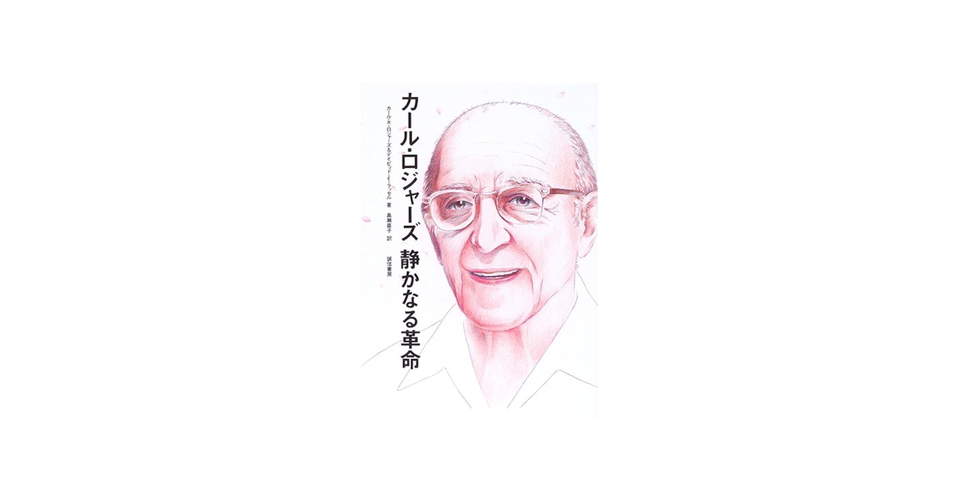 カール・ロジャーズ静かなる革命 | カール R.ロジャーズ, デイビッド E