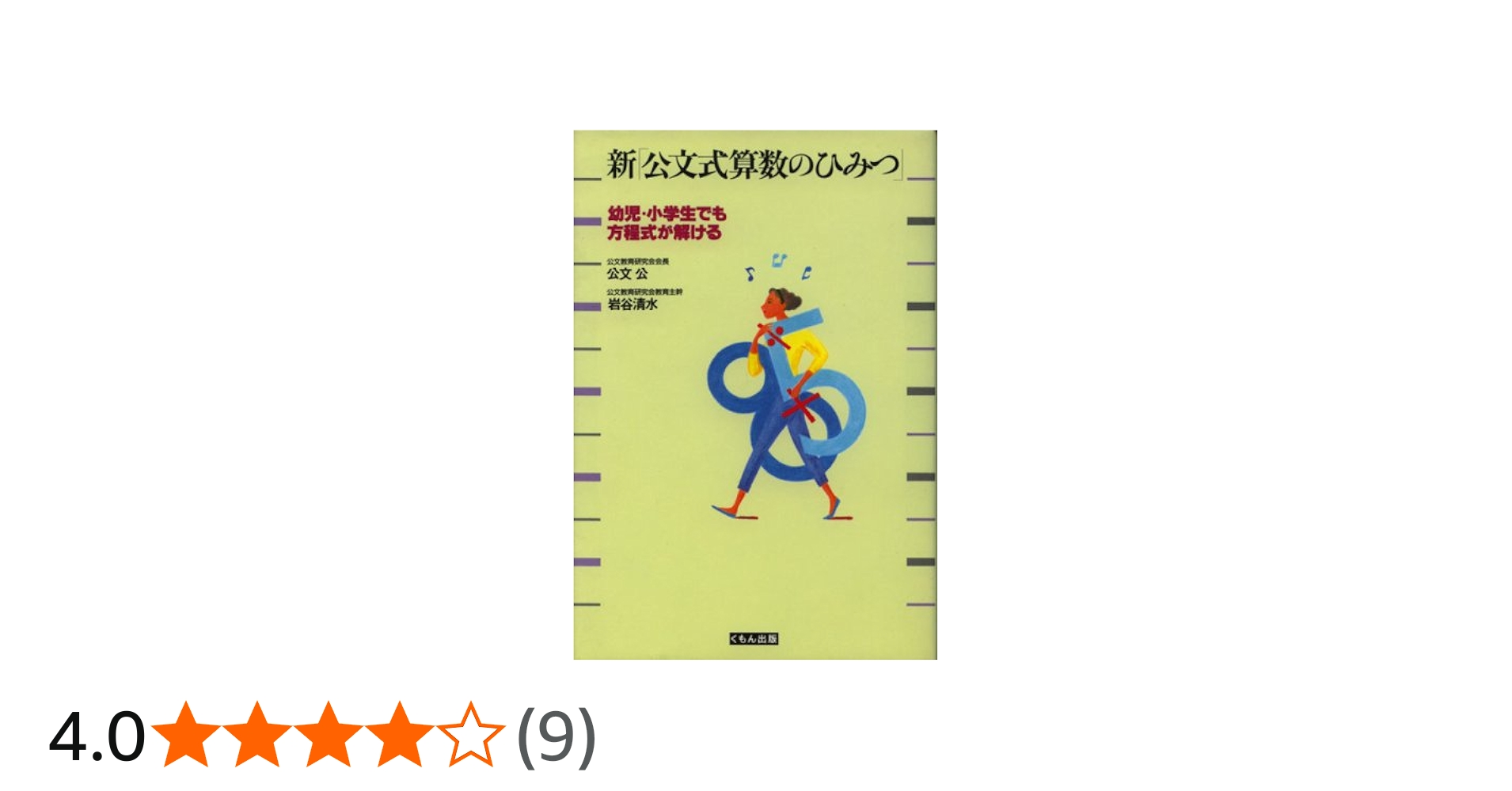 新「公文式算数のひみつ」: 幼児・小学生でも方程式が解ける | 公文 公