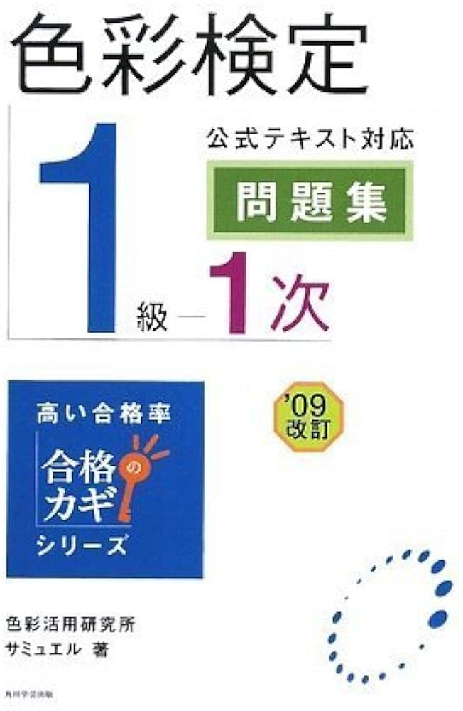 合格のカギシリーズ 色彩検定1級1次 公式テキスト対応問題集