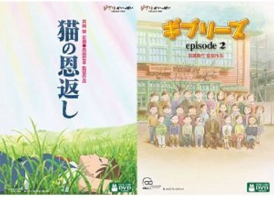 Amazon.co.jp: 猫の恩返し／ギブリーズ episode2 [レンタル落ち] : DVD