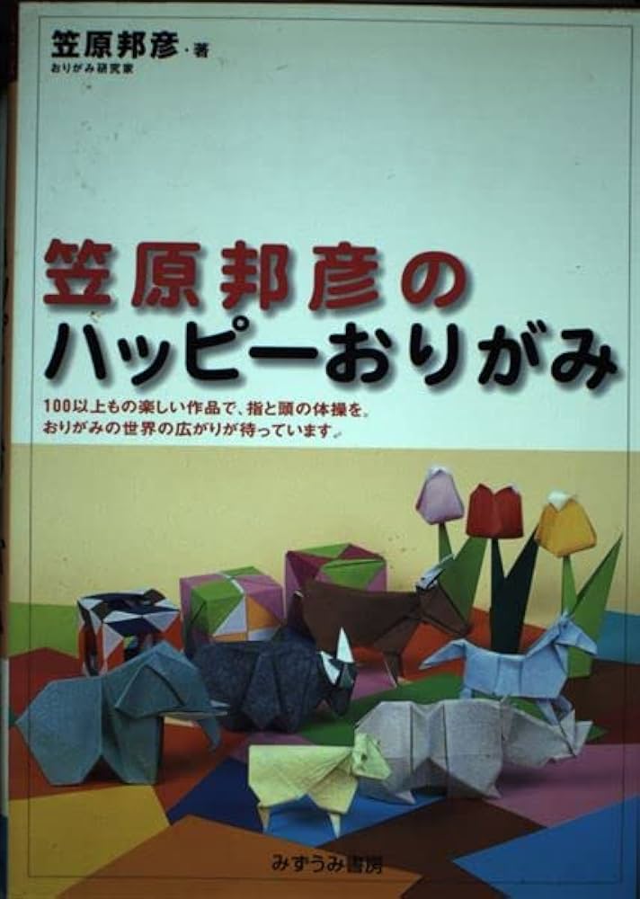笠原邦彦のハッピ-おりがみ (みずうみグッドライフシリーズ) | 笠原