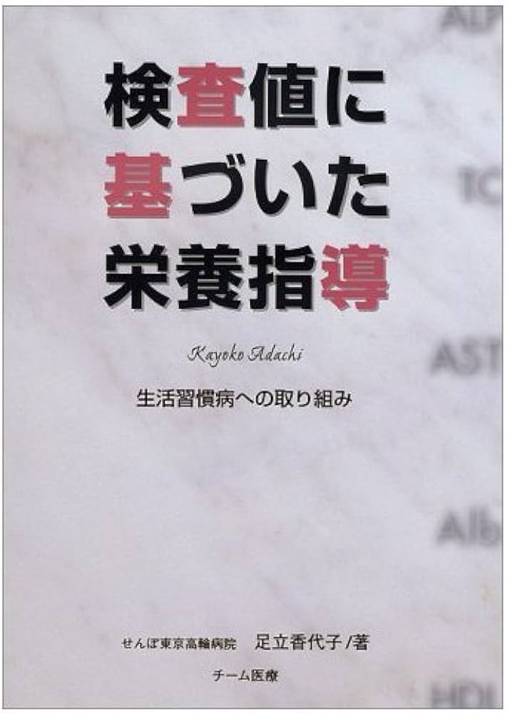 Amazon.co.jp: 検査値に基づいた栄養指導―生活習慣病への取り組み