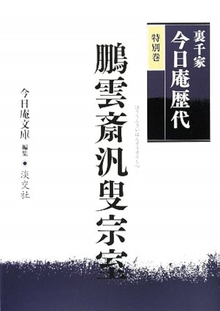 Amazon.co.jp: 裏千家今日庵歴代〈特別巻〉鵬雲斎汎叟宗室 : 今日庵