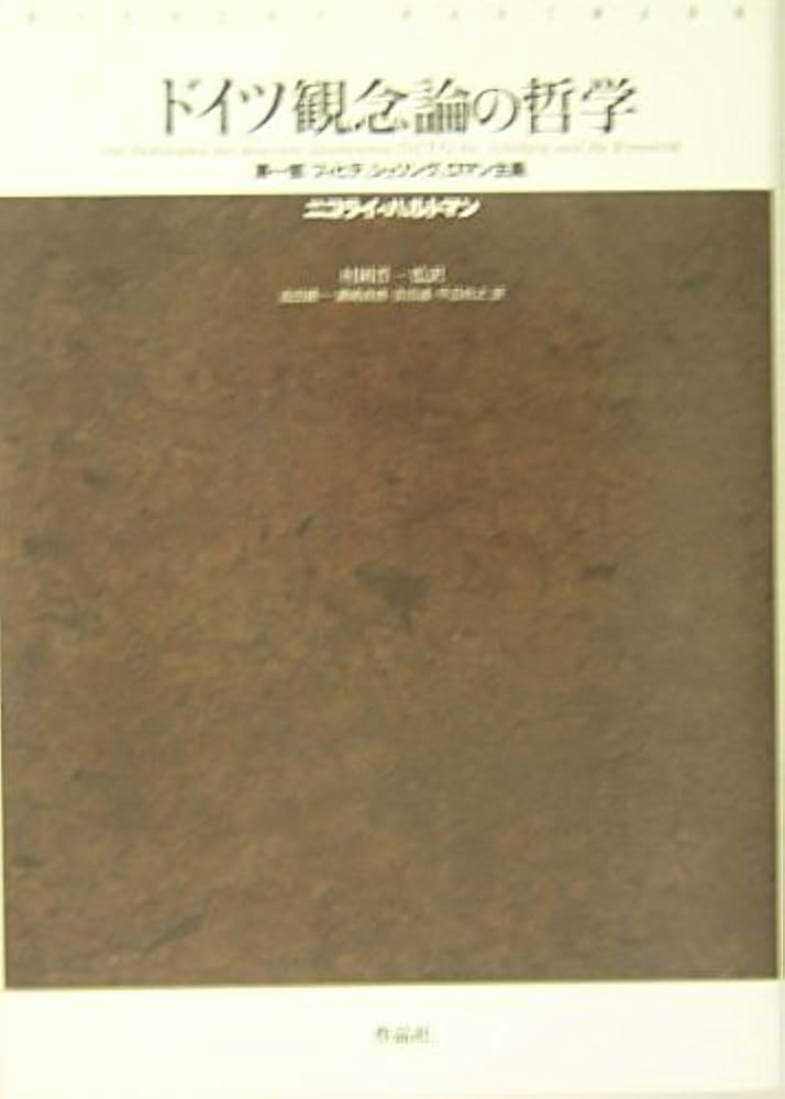 ドイツ観念論の哲学 (第1部) | ニコライ ハルトマン, Hartmann,Nicolai