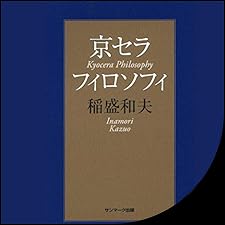 Audible版『京セラフィロソフィ 』 | 稲盛 和夫 | Audible.co.jp