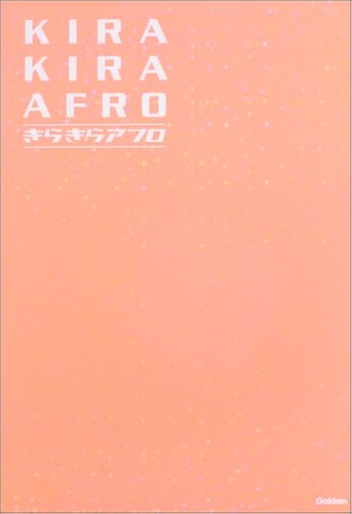 きらきらアフロ |本 | 通販 | Amazon