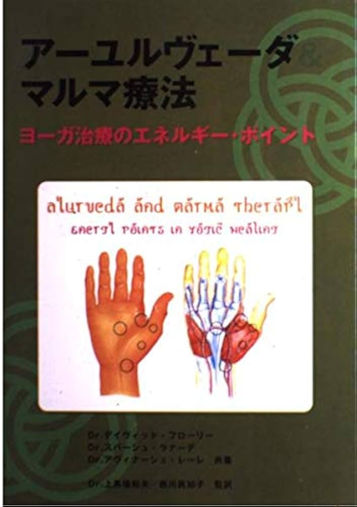 アーユルヴェーダ&マルマ療法: ヨーガ治療のエネルギー・ポイント