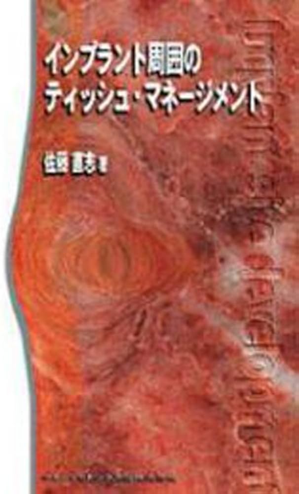 Amazon.co.jp: インプラント周囲のティッシュ・マネージメント : 佐藤