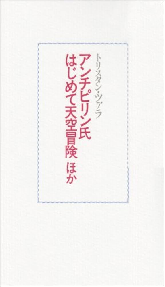 Amazon.co.jp: アンチピリン氏はじめて天空冒険ほか : トリスタン