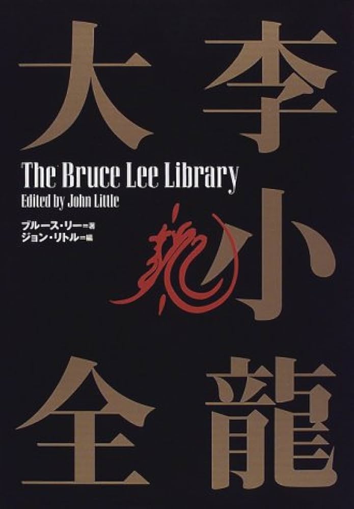 李小竜大全: ブル-ス・リ-・ライブラリ- | ブルース リー, リトル