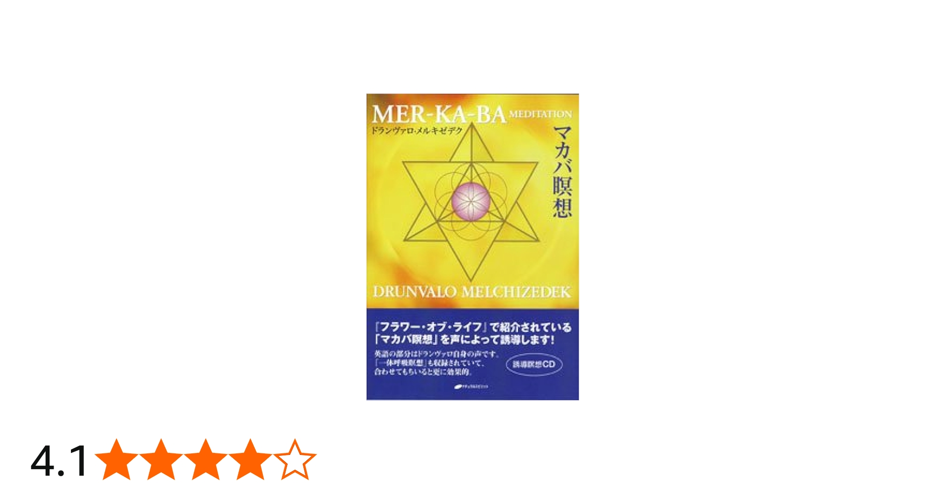マカバ瞑想 () | ドランヴァロ メルキゼデク |本 | 通販 | Amazon
