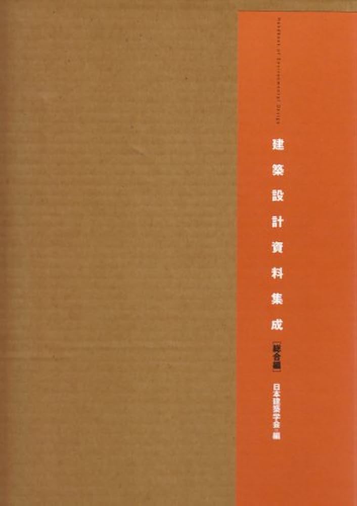 Amazon.co.jp: 建築設計資料集成 (総合編) : 日本建築学会: 本