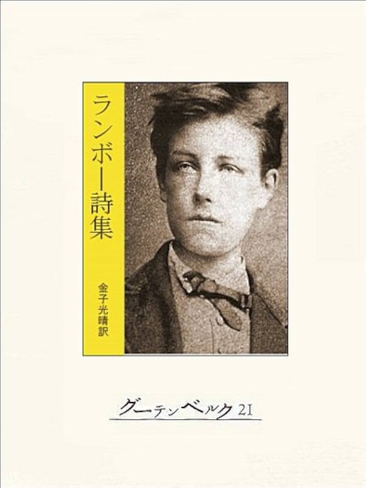 Amazon.co.jp: ランボー詩集 電子書籍: アルチュール・ランボー, 金子