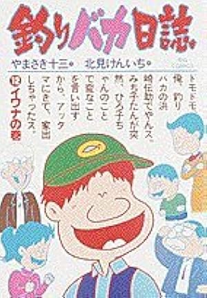 Amazon.co.jp: 釣りバカ日誌 (100) (ビッグコミックス) : やまさき 十