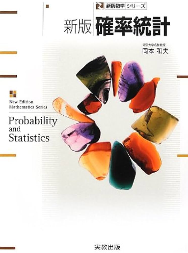 確率統計 新版 (数学シリーズ 新版) | 岡本 和夫 |本 | 通販 | Amazon