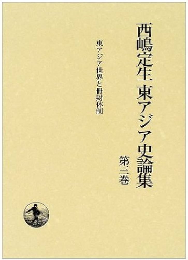 Amazon.co.jp: 西嶋定生東アジア史論集〈第3巻〉東アジア世界と冊封