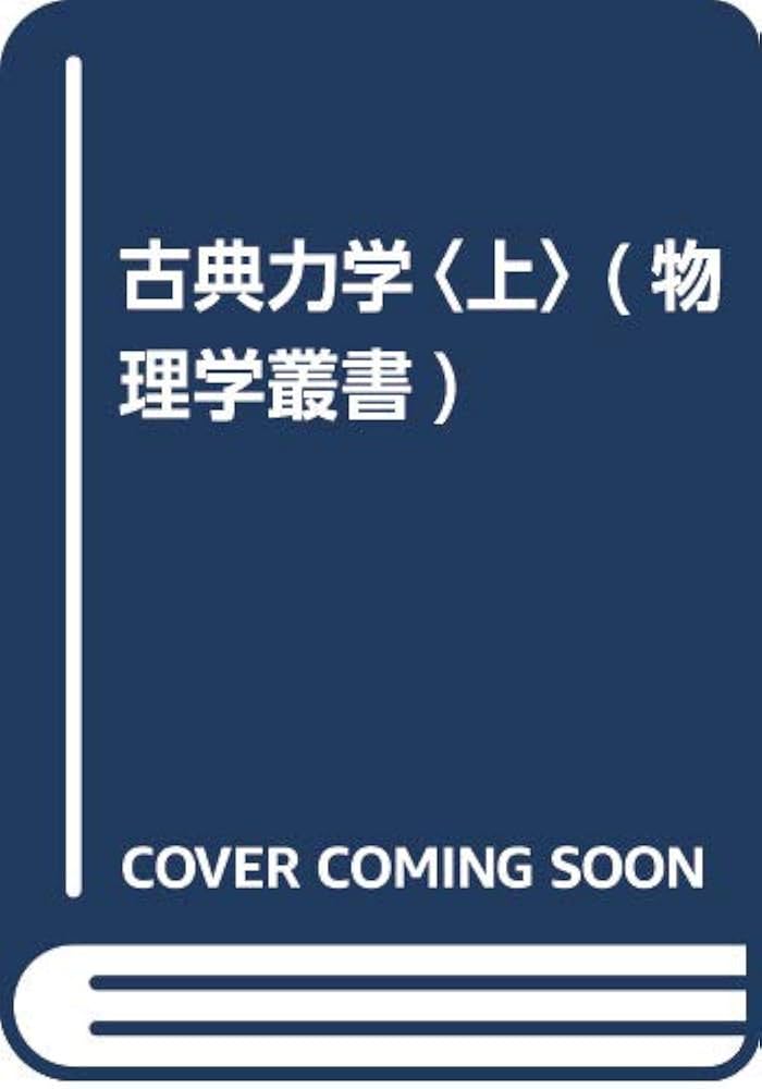 古典力学 上 (物理学叢書 102) | ゴールドスタイン, 矢野 忠 |本