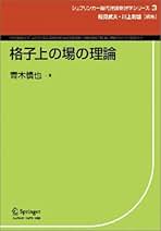 格子上の場の理論 (シュプリンガー現代理論物理学シリーズ 3) | 青木